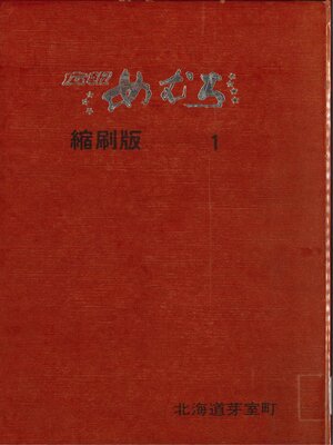 cover image of 広報めむろ縮刷版１－６